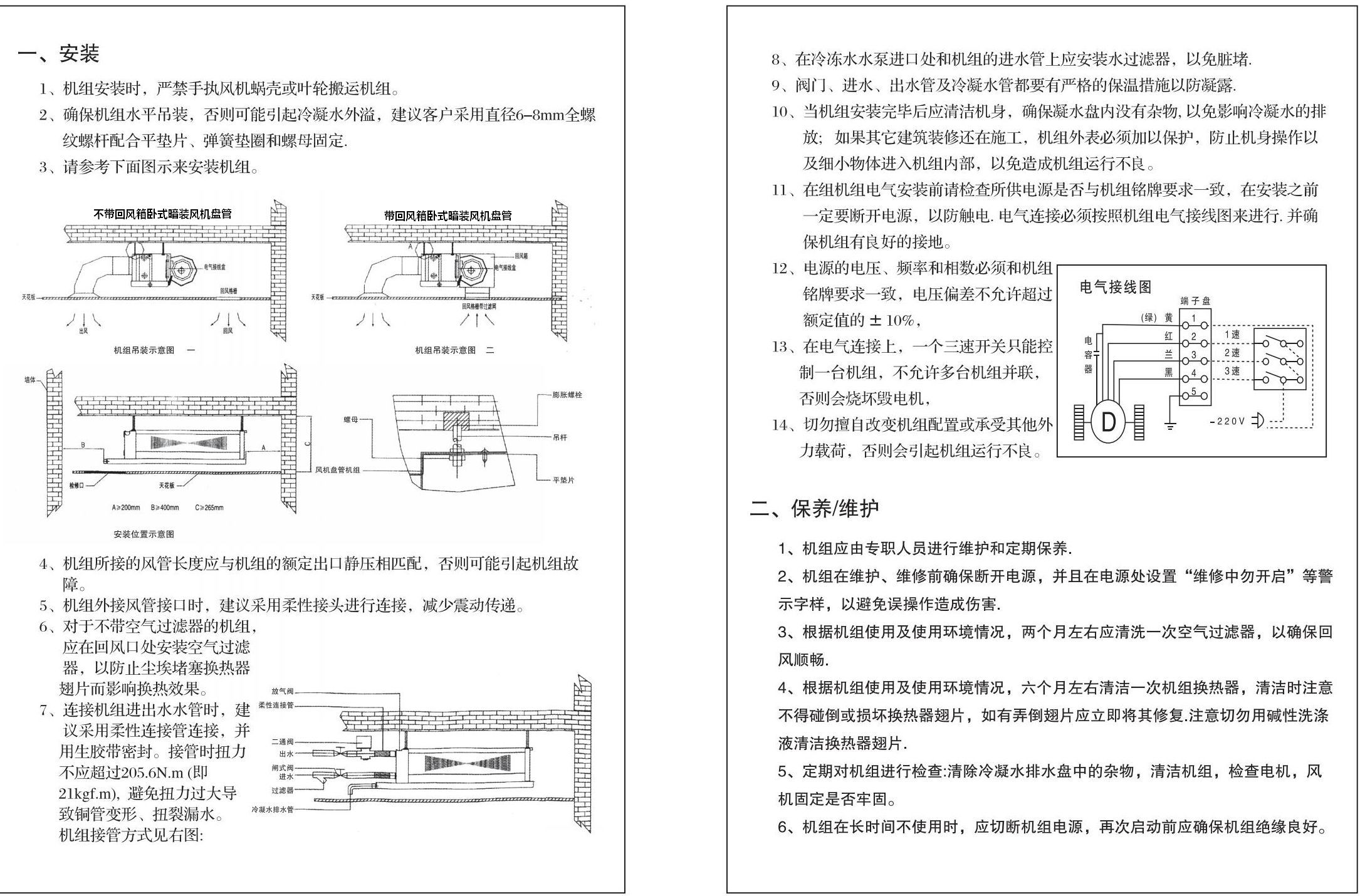 臥式暗裝風(fēng)機(jī)盤管安裝使用說(shuō)明書(shū)